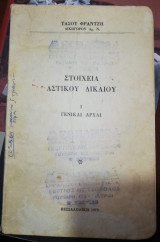 Στοιχεία Αστικού Δικαίου, Γενικαι Αρχαί