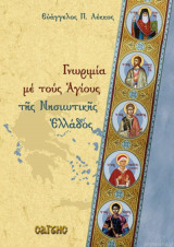 Γνωριμία με τους Αγίους της Νησιωτικής Ελλάδος