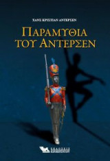 Παραμύθια του Άντερσεν