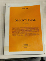 Ομήρου Ιλιάς (Μτφρ. Ιωαννου Ζερβου)