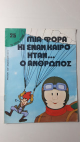 Μιά φορά και έναν καιρό ήταν ο άνθρωπος - 25 Τα τρελά χρόνια