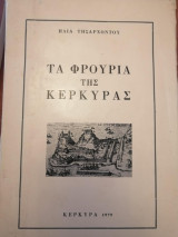 Τα φρούρια της Κέρκυρας