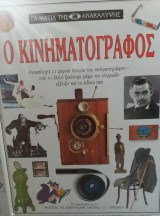 Ο Κινηματογράφος Δεληθαναση 1992