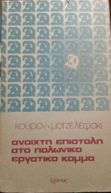 Ανοιχτή επιστολή στο πολωνικό εργατικό κόμμα