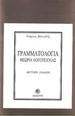 Γραμματολογία: Θεωρία Λογοτεχνίας