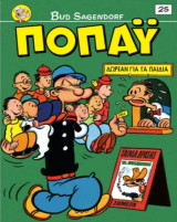 Ποπάϋ #25, Συρρικνώχορτο!, Κυνήγι!, Πυρετός του Χρυσού!, 8/2026