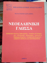 Νεοελληνική γλώσσα