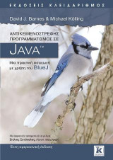 Αντικειμενοστρεφής προγραμματισμός σε Java - 6η έκδοση