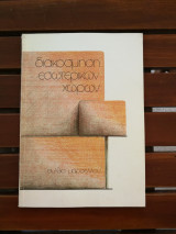 Διακόσμηση εσωτερικών χώρων
