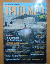 Τρίτο Μάτι Τεύχος 90 Νοέμβριος 2000