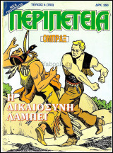 Περιπέτεια τεύχος #4(703): Όμπραξ - Η δικαιοσύνη λάμπει