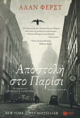 Αποστολή στο Παρίσι