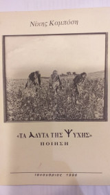 Τα Άδυτα Της Ψυχής