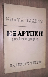 Εξάρτηση [Υπογεγραμμένο, Με Αφιέρωση]