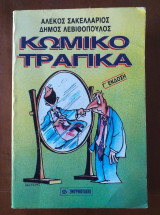 Κωμικοτραγικα.Αλεκος σακελλαριος δ.λεβιθοπουλος
