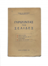 Γυρίζοντας Σελίδες - Μικρές ιστορίες / Εύθυμα επεισόδια / Εικόνες της κατοχής