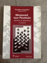 Μηχανική των ρευστών Θεωρία και Ασκήσεις (2η έκδοση)