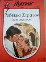 Βίαιη σύγκρουση Άρλεκιν Συλλογή Νο 233
