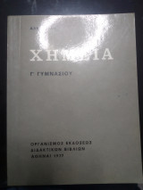 Χημεία Γ Γυμνασίου