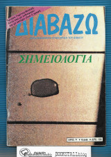 Διαβάζω τ. 71 : Σημειολογία
