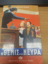 Η ΘΕΜΙΣ ΕΧΕΙ ΝΕΥΡΑ (ΣΚΛΗΡΟΔΕΤΗ ΕΚΔΟΣΗ)