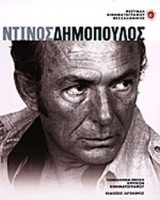 ΝΤΙΝΟΣ ΔΗΜΟΠΟΥΛΟΣ