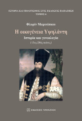 Η οικογένεια Υψηλάντη: Ιστορία και γενεαλογία (15ος-20ός αιώνες)