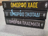 Όμορφα Πλάσματα - Όμορφο Σκοτάδι - Όμορφο Χάος