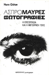 Ασπρόμαυρες φωτογραφίες - Η επεξεργασία και η μεγέθυνση τους