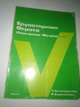 Εργαστηριακά Θέματα Ηλεκτρικών Μετρήσεων