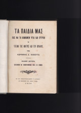 Τα Παιδιά Μας - Πως Να Τα Κάμωμεν Υγιά & Ευτυχή ή Υγιεινή Της Μητρός & Του Βρέφους