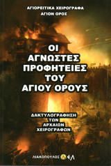 Οι άγνωστες προφητείες του Αγίου Όρους