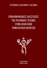 Επικοινωνιακές διαστάσεις της Ψαλμικής Τέχνης στην Ορθόδοξη υμνολογική έκφραση