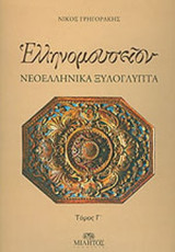 ΕΛΛΗΝΟΜΟΥΣΕΙΟΝ (ΤΡΙΤΟΣ ΤΟΜΟΣ)