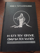 Η επί του όρους ομιλία του Κυρίου
