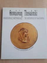 Θεσσαλονίκη Μακεδονίας Μητρόπολις