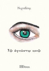 Τῷ ἀγνώστῳ κενῷ