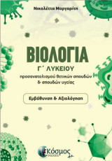 Βιολογία Γ'Λυκείου