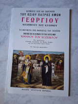 Θαυμάσιος Βίος και διδασκαλία του οσίου πατρός ημών Γεωργίου Χοζεβίτου του Κυπρίου