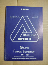 Μαθηματικά Φυσική Θέματα Γενικών Εξετάσεων 1984-1989