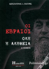 ΟΙ ΕΒΡΑΙΟΙ