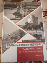 Μουργκάνα Βουδαπέστη Βιέννη Ένα σκαληνο τρίγωνο και άλλες βορειοδυτικές ιστοριες