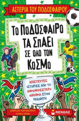 Το ποδόσφαιρο τα σπάει σε όλο τον κόσμο: Αστέρια του ποδοσφαίρου