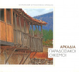 Αρκαδία παραδοσιακοί οικισμοί