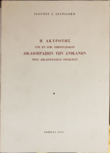 Η ακυρότης των εν ζωή περιουσιακών δικαιοπραξιών των ανίκανων προς δικαιοπραξίαν προσώπων
