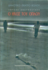 Ο ήχος του όπλου - Δημοτικό Θέατρο Βόλου 1993-1994