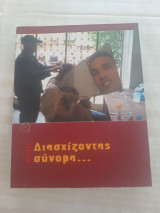 Ημερολόγιο 2010/ Διασχίζοντας σύνορα