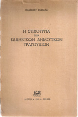 Η στιχουργία των ελληνικών δημοτικών τραγουδιών
