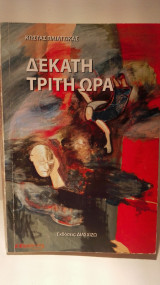 Δέκατη τρίτη ωρα