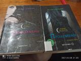 Σημαδεμένη/Προδομένη(Ο οίκος της νυχτας 1&2)